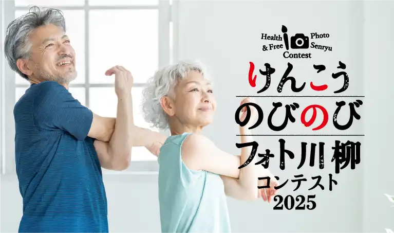 けんこうのびのび フォト川柳コンテスト2025