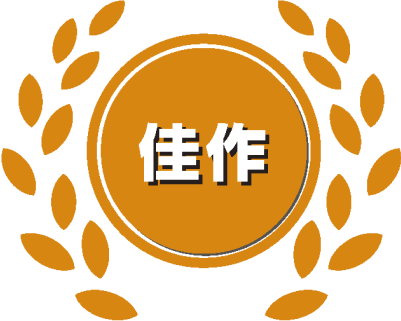 佳作バッジ