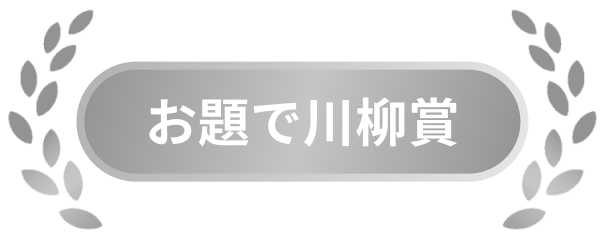 お題で川柳賞バッジ