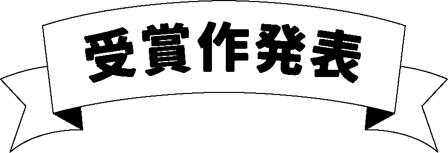 結果発表タイトル