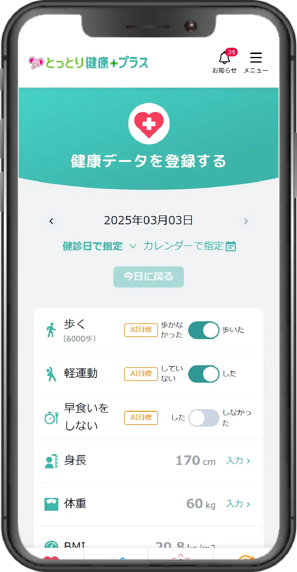 健康データを登録