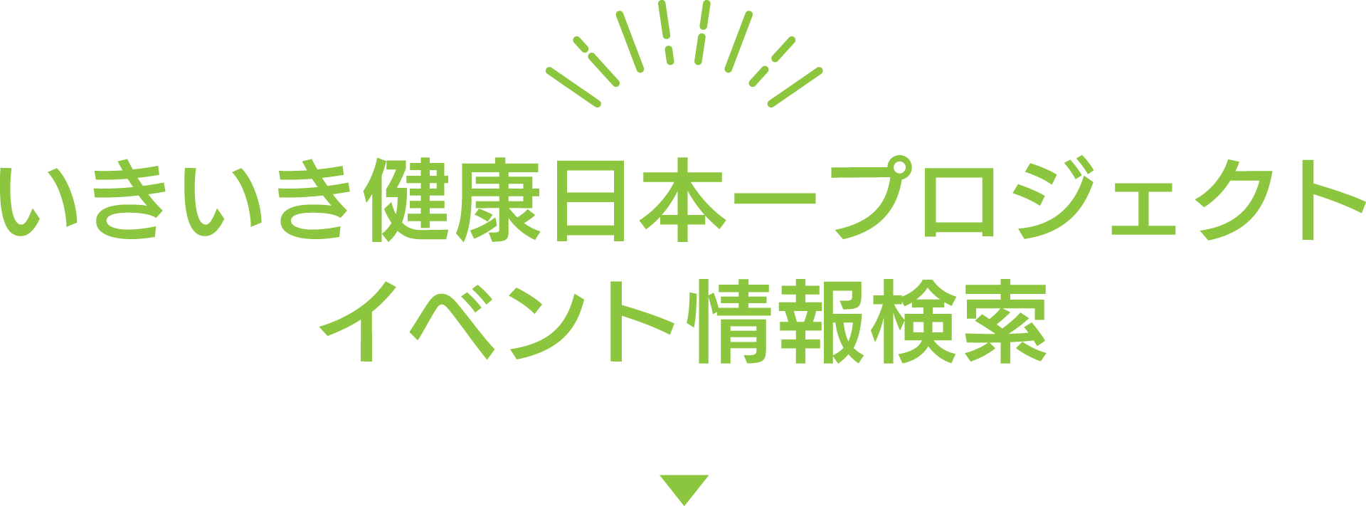 いきいき健康日本一プロジェクト イベント情報検索
